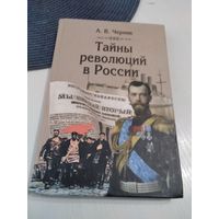 Тайны революций в России. Эссе. /63