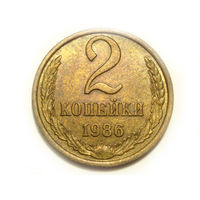 2 копейки 1986 aUNC