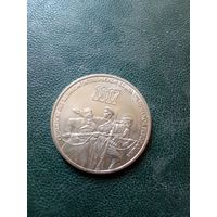 3 рубля 1987г.  ВОСР