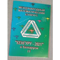 Международный математический конкурс "Кенгуру - 2021" в Беларуси