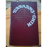 Д. Х. Чейз (Парадиз.Сити)