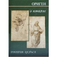 Ориген "О началах. Против Цельса"