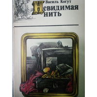 Василь Когут. Невидимая нить