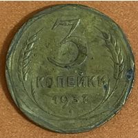 Монета СССР 3 копейки 1937 год
