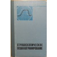 Стробоскопическое осциллографирование. Ю.А.Рябинин. Советское радио. 1972. 272 стр.