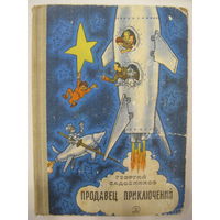 Г.Садовников. Продавец приключений. Фантастическая повесть-сказка. Рисунки Г.Валька.