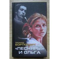 Леонид Борткевич "Песняры и Ольга"