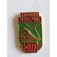 Знак. Значок. "Значок. "Городу Унече 40 лет". Железнодорожный транспорт". "МПС". "ЖД". "Железная дорога". Ретро СССР.