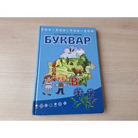 Буквар на беларускай мове