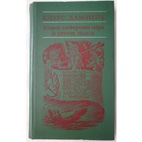 Второе сотворение мира и другие пьесы | Хаммель Клаус