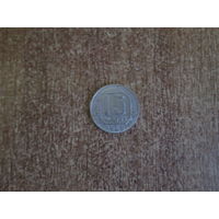 15 копеек 1948 года.