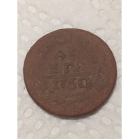 Деньга Российская Империя 1750 год