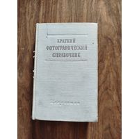 Краткий фотографический справочник
