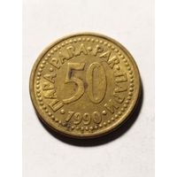 Югославия 50 пара 1990