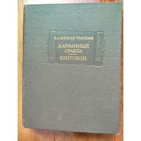 Бальтасар Грасиан. (серия "Литературные памятники")