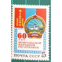 1984 60-летие Монгольской Народной Республики CCCP