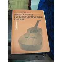П. Агафошин. Школа игры на шестиструнной гитаре. 1983 г. Торги!