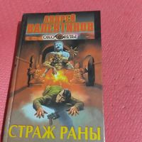 Андрей Валентинов.  Око силы. Страж раны.
