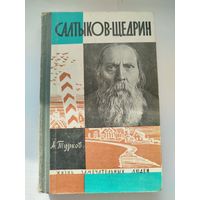 ЖЗЛ Салтыков-Щедрин