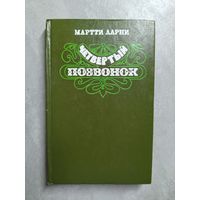 Мартти Ларни "Четвертый позвонок"