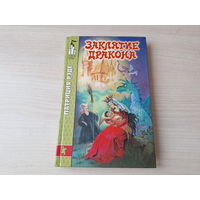 Заклятие дракона - Рэде - Хроники заколдованного леса - Замок Чудес - фэнтези для подростков 1996