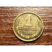 1 копейка 1980