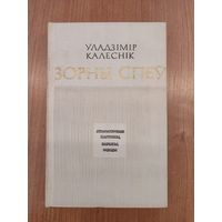 Уладзімір Калеснік. Зорны спеў : літаратурныя партрэты, нарысы, эцюды (1975) (пра Максіма Танка, Янку Брыля, заходнебеларускіх пісьменнікаў, літаратурную Брэстчыну)