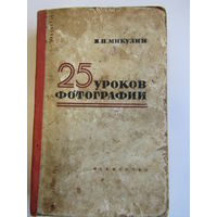 "25 уроков фотографии". В.П. Микулин. Книга. Фотоаппарат. Фотография. СССР. м