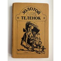 И. Ильф, Е. Петров. Золотой теленок