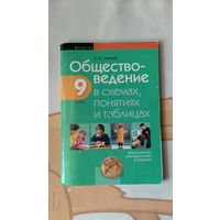 Лазарев А.А. Обществоведение в схемах, понятиях, таблицах 9 класс 2015 мягкая обложка