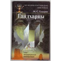 Ельцин М. Гандхарвы. Опыт нетрадиционной реинкарнации. /Серия: Из жизни российских мистиков  2002г.