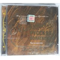CD Various – Золотая Русская Коллекция. Часть 6. Звездный Гороскоп. Песни Композитора Владимира Преснякова (Ст.) (2003)