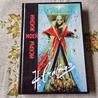 Нінэль Шчасная Іскры майго жыцця