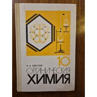 Органическая химия. Учебник для 10 класса средней школы. Л.А. Цветков ///
