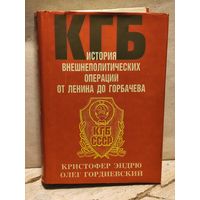 Эндрю К., Гордиевский О. - КГБ. История внешнеполитических операций от Ленина до Горбачева