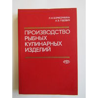 "Производство рыбных кулинарных изделий". Книга. 1989 г.и. м