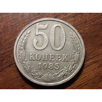 СССР 50 копеек 1985
