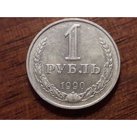 СССР 1 рубль 1990 годовик. Хороший