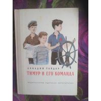 Гайдар, Тимур и его команда