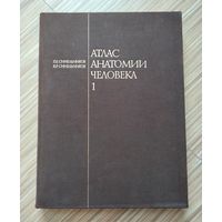 Синельников Р.Д. Атлас анатомии человека в 4-х томах. Том 1