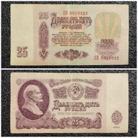 25 рублей СССР 1961 г. серия СВ