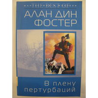 Алан Дин Фостер. В плену пертурбаций.