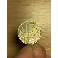 15 копеек 1986г (брак перевертыш)