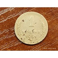 1 копейка 1951
