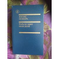 Пожера, Рыбы не знают своих детей