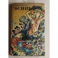 Хаггард Райдер. Бенита. Люди тумана: Романы. 1994