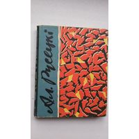 Аляксей Русецкі - Усход і захад: вершы і паэмы. 1962 г.
