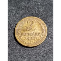 2 копейки 1933