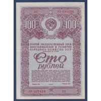 СССР, облигация 100 рублей 1947 г, Второй государственный заем восстановления и развития народного хозяйства, XF