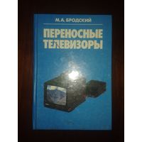 М.А.Бродский "Переносные телевизоры"